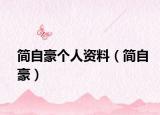 简自豪个人资料（简自豪）