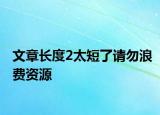 文章长度2太短了请勿浪费资源