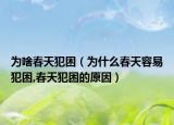 为啥春天犯困（为什么春天容易犯困,春天犯困的原因）
