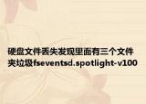 硬盘文件丢失发现里面有三个文件夹垃圾fseventsd.spotlight-v100