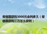 帮信罪获利3000元会判多久（帮信罪获利三万怎么获刑）