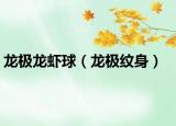 龙极龙虾球（龙极纹身）