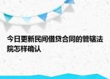 今日更新民间借贷合同的管辖法院怎样确认