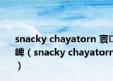 snacky chayatorn 寰崥（snacky chayatorn）