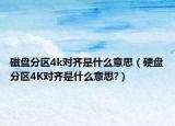 磁盘分区4k对齐是什么意思（硬盘分区4K对齐是什么意思?）