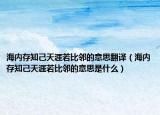 海内存知己天涯若比邻的意思翻译（海内存知己天涯若比邻的意思是什么）