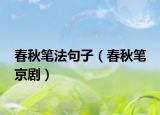 春秋笔法句子（春秋笔 京剧）