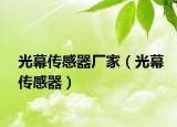 光幕传感器厂家（光幕传感器）