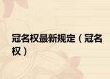 冠名权最新规定（冠名权）