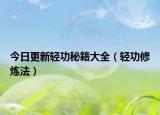 今日更新轻功秘籍大全（轻功修炼法）