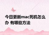 今日更新mac死机怎么办 有哪些方法