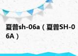 夏普sh-06a（夏普SH-06A）