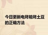 今日更新电烤箱烤土豆的正确方法