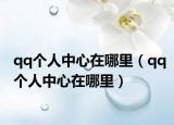 qq个人中心在哪里（qq个人中心在哪里）