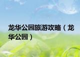 龙华公园旅游攻略（龙华公园）