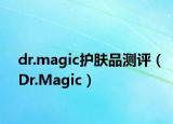 dr.magic护肤品测评（Dr.Magic）