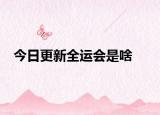今日更新全运会是啥