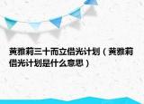 黄雅莉三十而立借光计划（黄雅莉借光计划是什么意思）