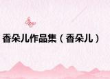 香朵儿作品集（香朵儿）