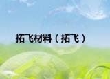拓飞材料（拓飞）