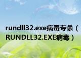 rundll32.exe病毒专杀（RUNDLL32.EXE病毒）