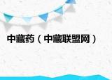 中藏药（中藏联盟网）
