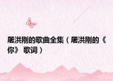 屠洪刚的歌曲全集（屠洪刚的《你》 歌词）