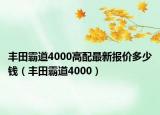 丰田霸道4000高配最新报价多少钱（丰田霸道4000）