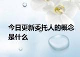 今日更新委托人的概念是什么