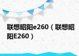 联想昭阳e260（联想昭阳E260）