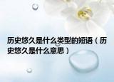 历史悠久是什么类型的短语（历史悠久是什么意思）