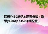 联想Y450笔记本配置参数（联想y450Ap7350详细配置）