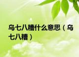 乌七八糟什么意思（乌七八糟）