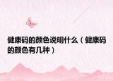 健康码的颜色说明什么（健康码的颜色有几种）