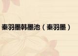 秦羽墨韩墨池（秦羽墨）