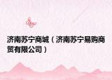 济南苏宁商城（济南苏宁易购商贸有限公司）