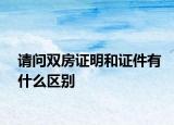 请问双房证明和证件有什么区别