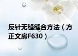 反针无缝缝合方法（方正文房F630）