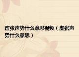 虚张声势什么意思视频（虚张声势什么意思）
