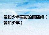 爱如少年军哥的直播间（爱如少年）