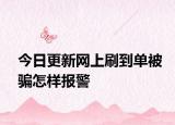 今日更新网上刷到单被骗怎样报警
