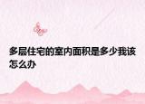 多层住宅的室内面积是多少我该怎么办