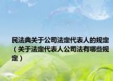 民法典关于公司法定代表人的规定（关于法定代表人公司法有哪些规定）