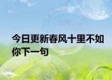 今日更新春风十里不如你下一句