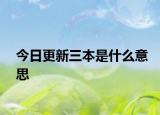 今日更新三本是什么意思