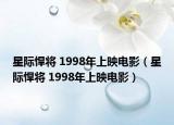 星际悍将 1998年上映电影（星际悍将 1998年上映电影）