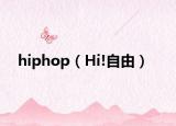 hiphop（Hi!自由）