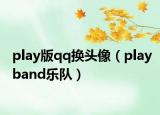play版qq换头像（playband乐队）