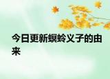 今日更新螟蛉义子的由来