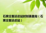 石家庄客运总站时刻表查询（石家庄客运总站）